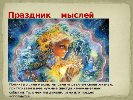 6 Февраля день мыслей