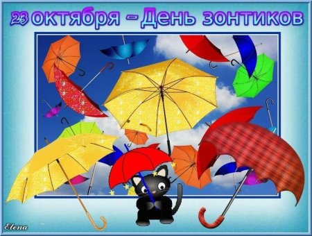 Открытки с днём зонтика