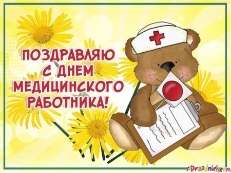 С днем медика