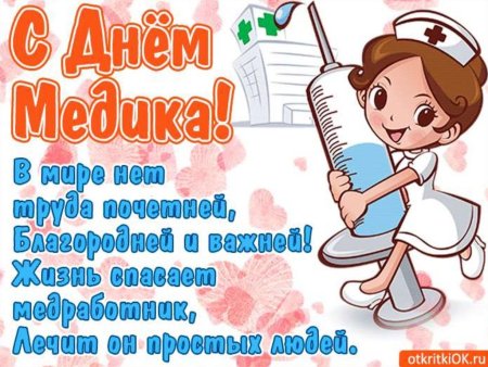 Поздравления с днём медика прикольные