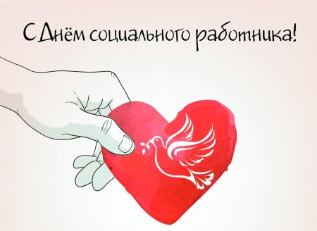 Символ дня социального работника