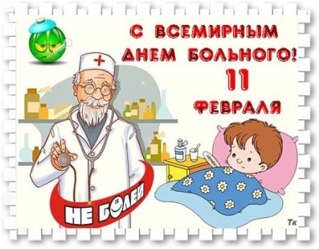 День больного