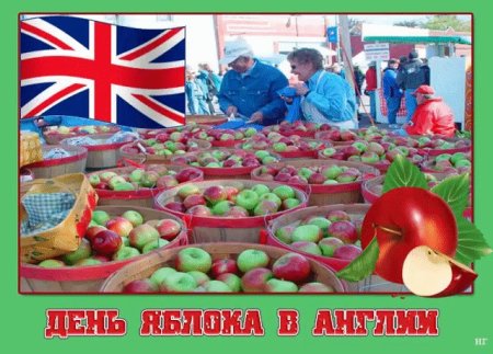 День яблока (Apple Day) - Великобритания