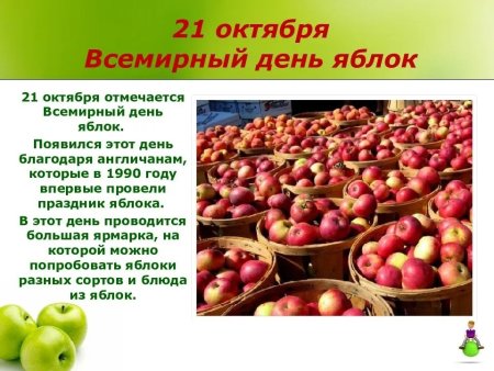 21 Октября день яблока