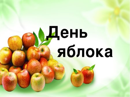 Всемирный день яблок