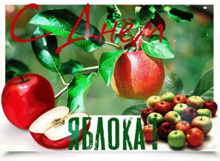 День яблока