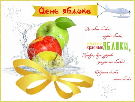 День яблока