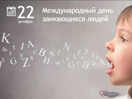Международный день заикающихся людей