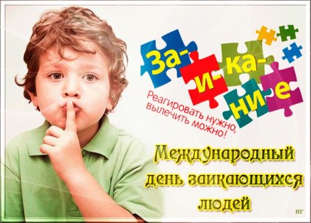 Международный день заикающихся людей