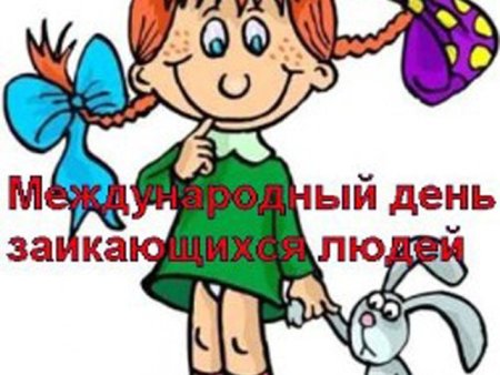 Всемирный день заикающихся людей