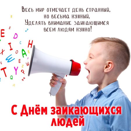 Международный день заикающихся людей 22 октября