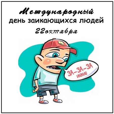22 Октября день заикающихся людей