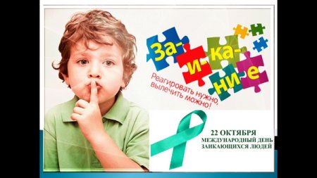 Международный день заикающихся людей