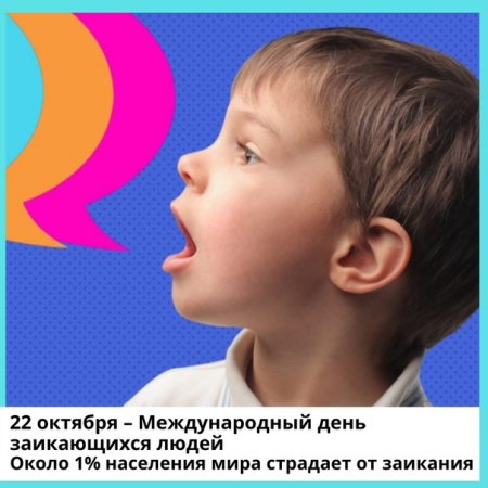 Международный день заикающихся людей
