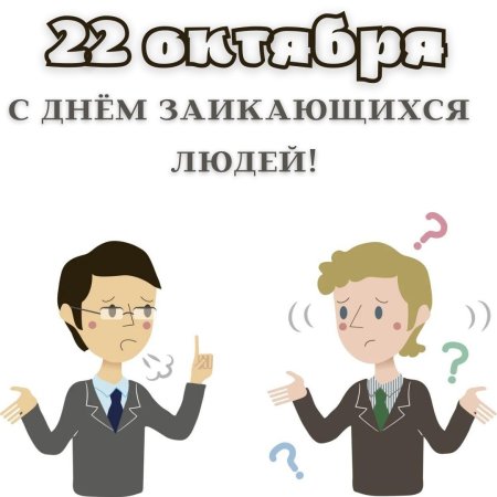 Международный день заикающихся людей картинки