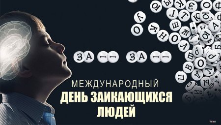 Международный день заикающихся людей 22 октября