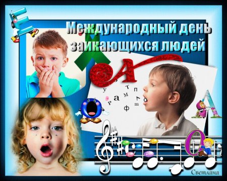 Международный день заикающихся людей