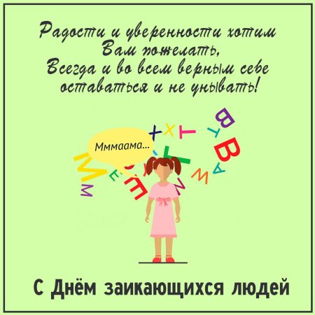 Международный день заикающихся людей открытка