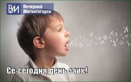 Международный день заикающихся людей 22 октября