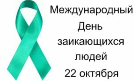 Международный день заикающихся людей