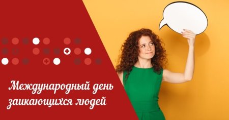 Международный день заикающихся людей картинки