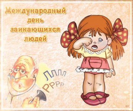 Международная день заикающихся людей для презентации