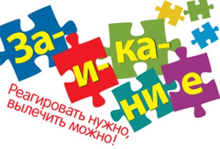 22 Октября день заикающихся людей