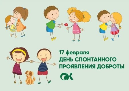17 Февраля день спонтанного проявления доброты