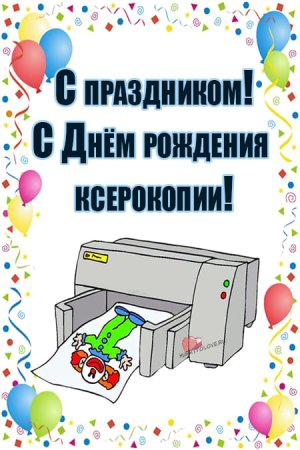 Открытки день ксерокопии