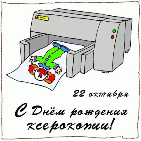 22 Октября день ксерокопии