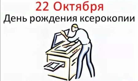 День рождения ксерокопии