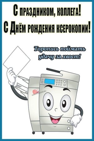 День рождения ксерокопии