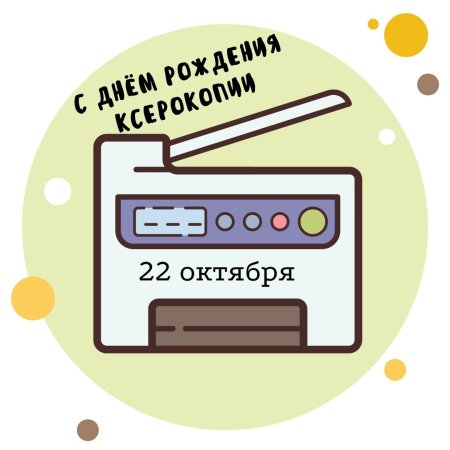 День рождения ксерокопии 22 октября