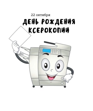 День рождения ксерокопии 22 октября