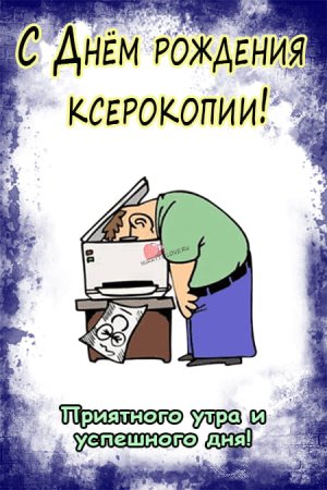 День рождения ксерокопии