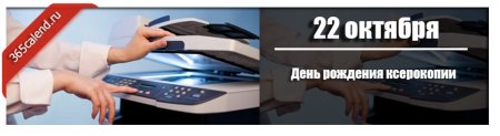 День рождения ксерокопии