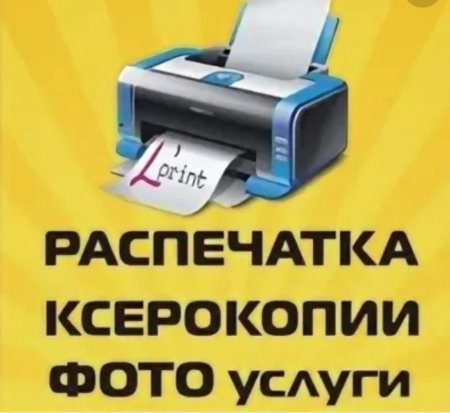 Печать ксерокопия