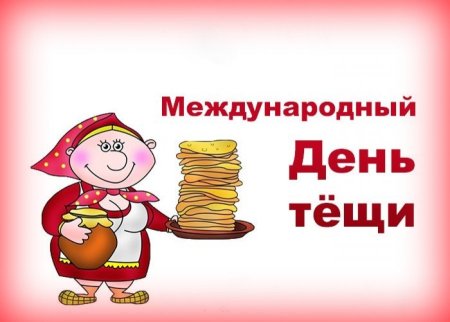 Международныйьдень тещи