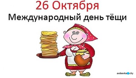 26 Октября Международный день тещи
