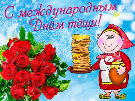 Открытка с днем тещи