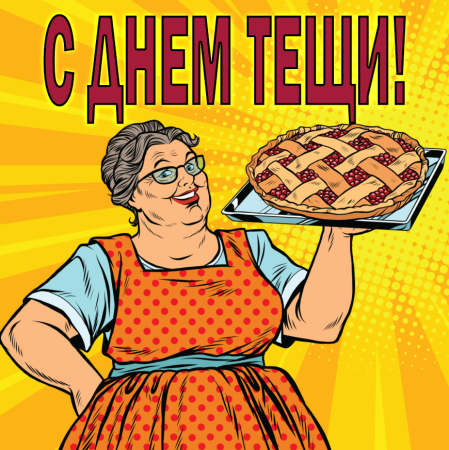 Международный день тещи