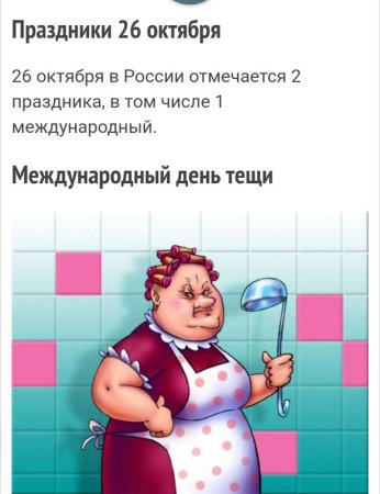 22 Октября - Международный день тещи
