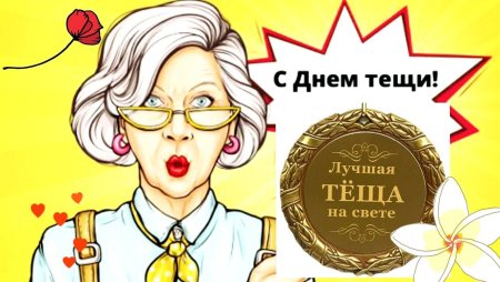 24 Октября день тещи картинки