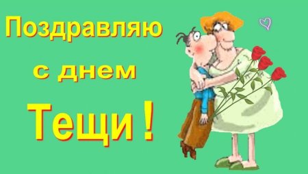 День тёщи 2020 в России