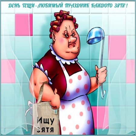 Открытки с международным днем тещи