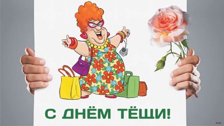 Постер для тещи