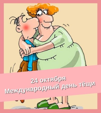 24 Октября 2022 день тёщи
