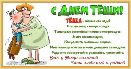Поздравления с днём тёщи прикольные