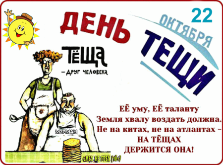 День тёщи в России