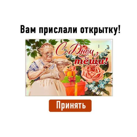 С днем тещи